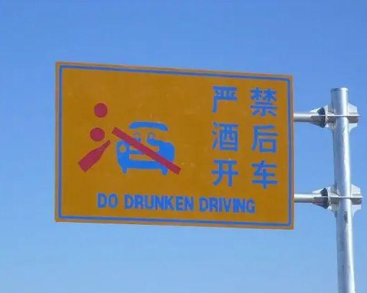 ▲&ldquo;严禁酒后开车&rdquo;被翻译成&ldquo;do（务必） drunken driving&rdquo;