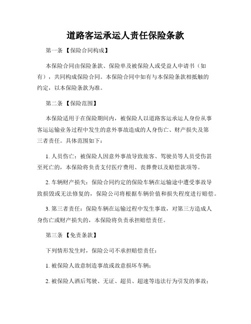 道路客运承运人责任保险条款
