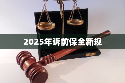 2025年诉前保全新规
