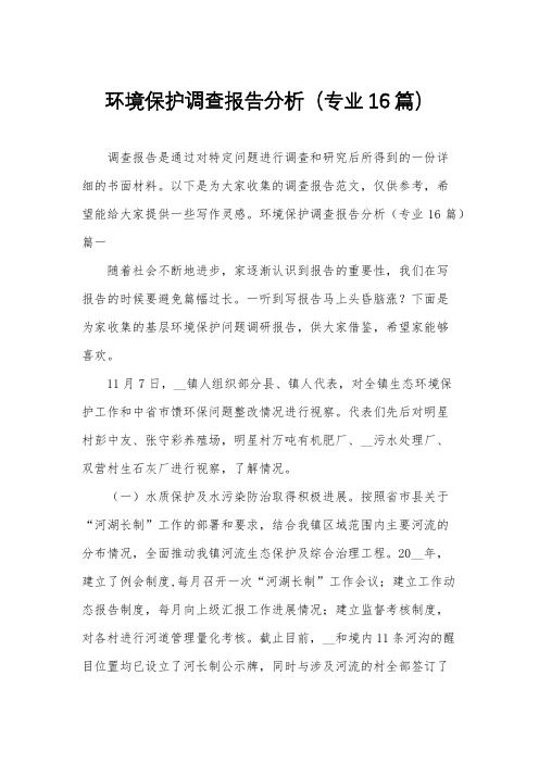 环境保护调查报告分析(专业16篇)