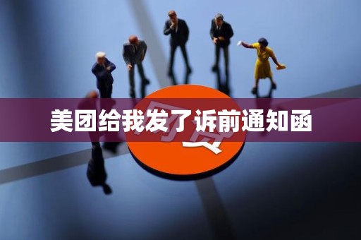 美团给我发了诉前通知函