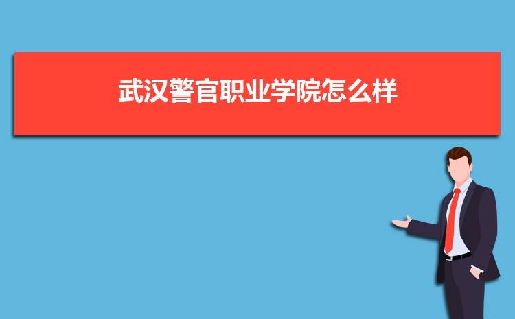 武汉警官职业学院新生分配在哪个校区(总共几个校区)
