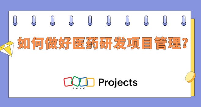 如何做好医药研发项目管理？