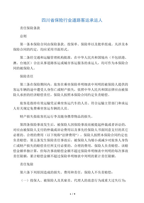 四川省保险行业道路客运承运人责任保险条款