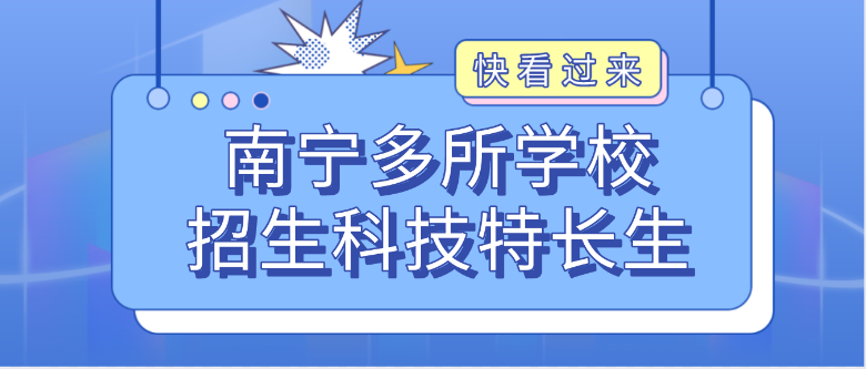 科技特长生:广西南宁多所学校招科技特长生,机器人、信息学奥赛、科技创新等成热门招生项目