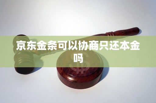 京东金条可以协商只还本金吗