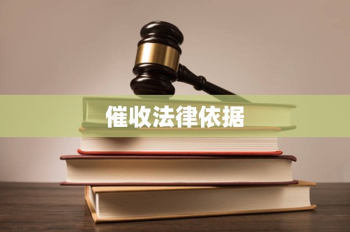催收法律依据