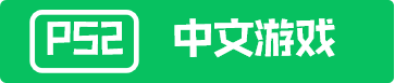 PS2中文游戏