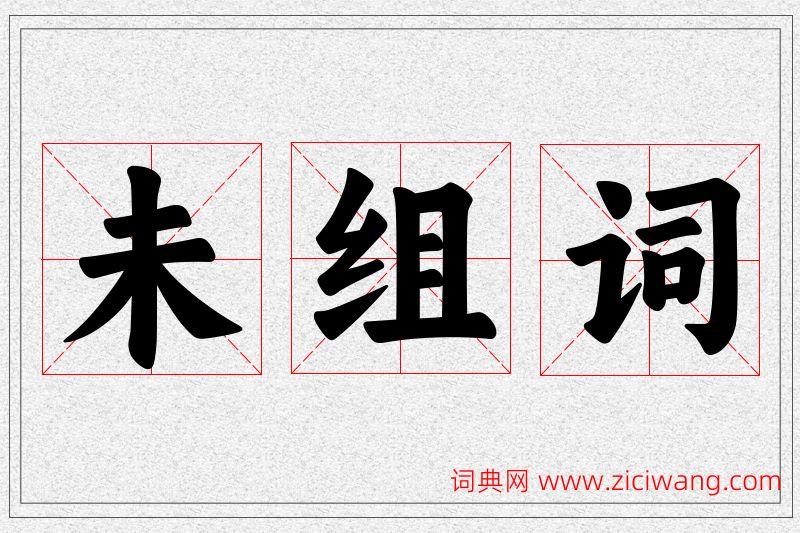 未字的组词