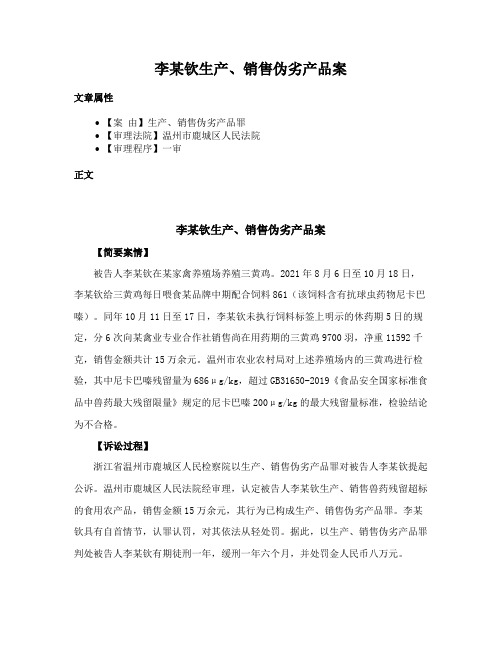 李某钦生产、销售伪劣产品案