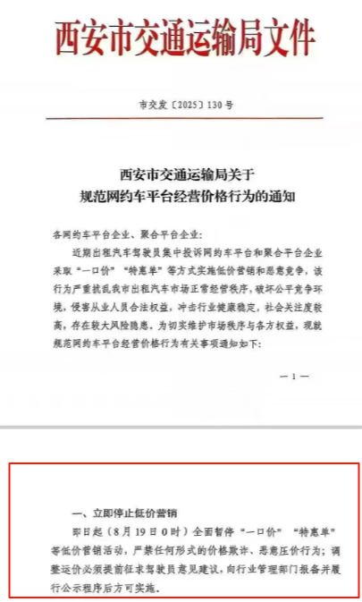 西安将全面暂停网约车一口价、特惠单