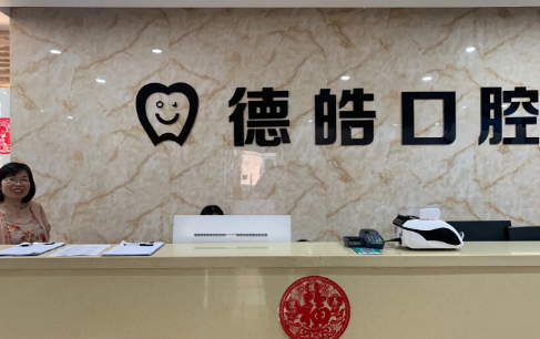永州德皓口腔与雅美口腔哪家好?深度对比:德皓医生经验丰富,雅美预约更方便