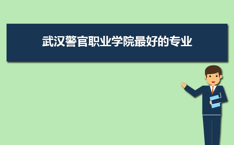 武汉警官职业学院新生分配在哪个校区(总共几个校区)