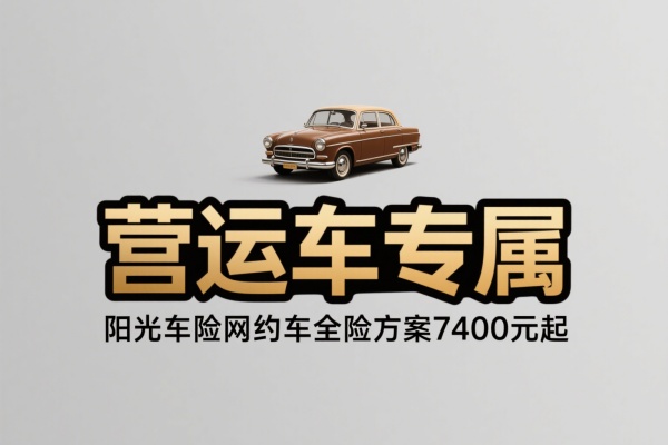 营运车专属：阳光车险网约车全险方案7400元起！