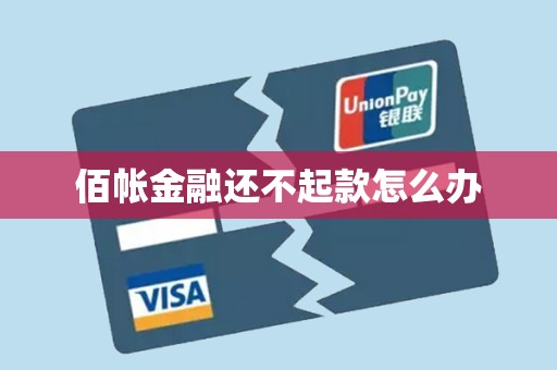 佰帐金融还不起款怎么办