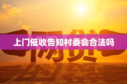 上门催收告知村委会合法吗