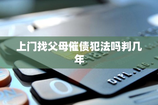 上门找父母催债犯法吗判几年