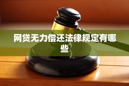 网贷无力偿还法律规定有哪些