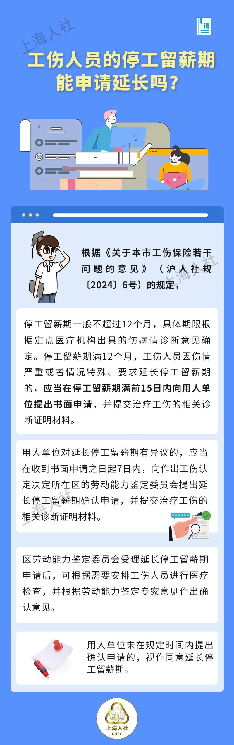工伤人员的停工留薪期能申请延长吗?.jpg