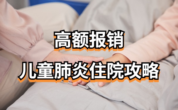 儿童肺炎住院一般医保能报销多少?2024高额报销小儿住院攻略来了!