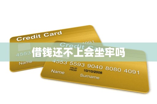 借钱还不上会坐牢吗