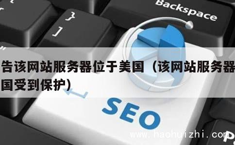 警告该网站服务器位于美国（该网站服务器在美国受到保护） 第1张
