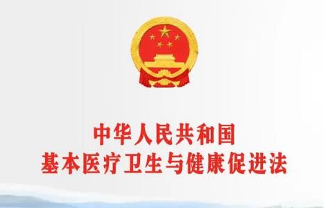 中华人民共和国基本医疗卫生与健康促进法最新