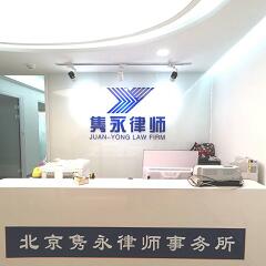 北京隽永律师事务所律师