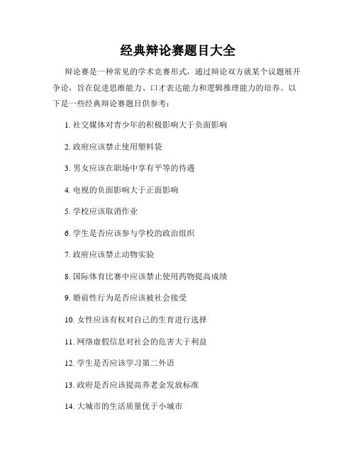 经典辩论赛题目大全