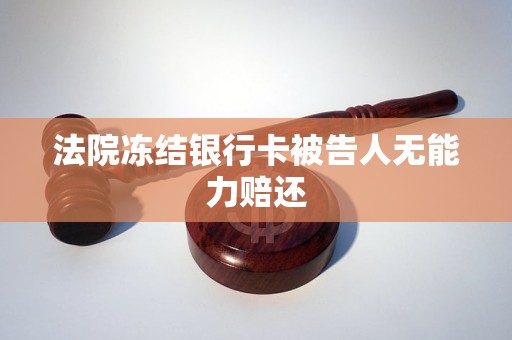 法院冻结银行卡被告人无能力赔还