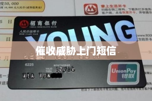 催收威胁上门短信