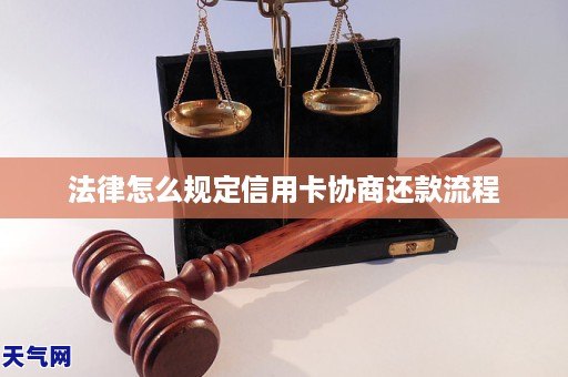 法律怎么规定信用卡协商还款流程