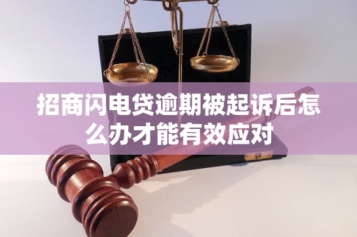 招商闪电贷逾期被起诉后怎么办才能有效应对