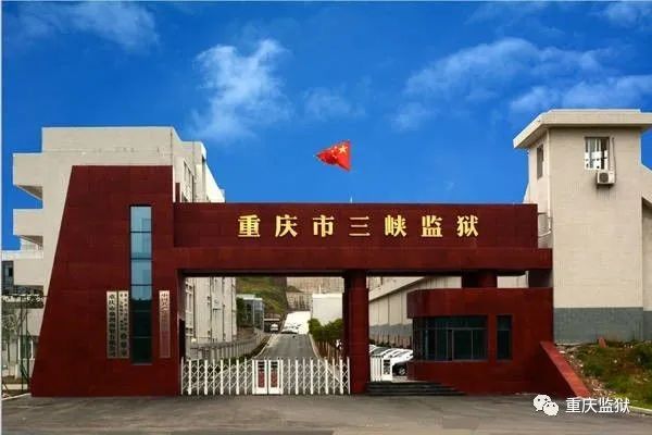 重庆市各监狱地址及联系方式