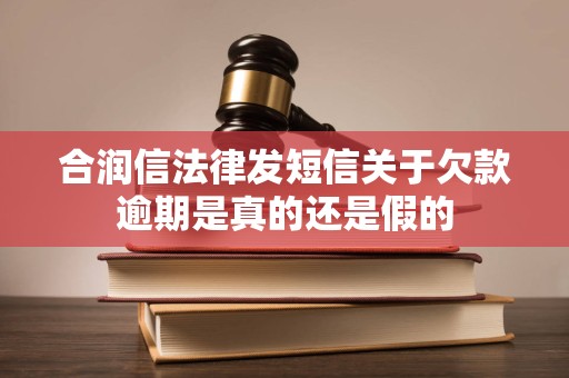 合润信法律发短信关于欠款逾期是真的还是假的