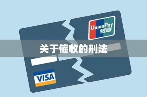 关于催收的刑法