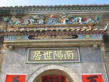 惠州客家围屋-南阳世居