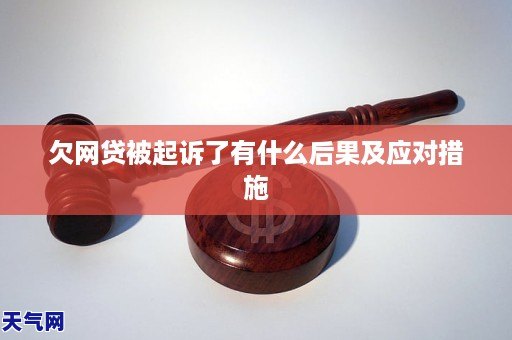 欠网贷被起诉了有什么后果及应对措施