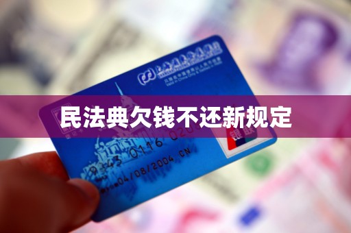 民法典欠钱不还新规定