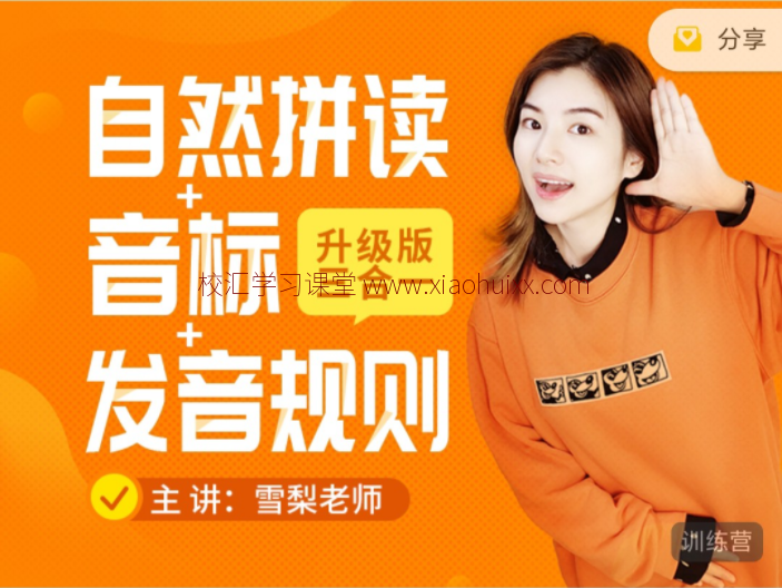 适合小学生的自然拼读课：《雪梨老师精品课三合一》自然拼读+音标+发音规则 全套视频课程 百度网盘下载