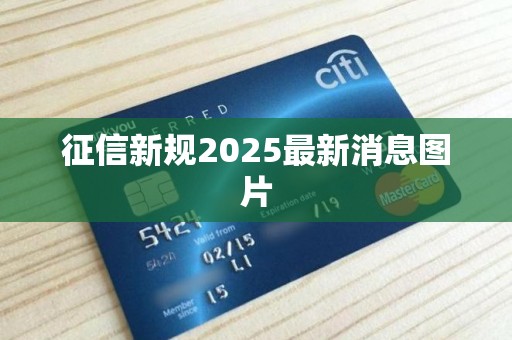 征信新规2025最新消息图片