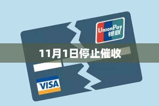 11月1日停止催收