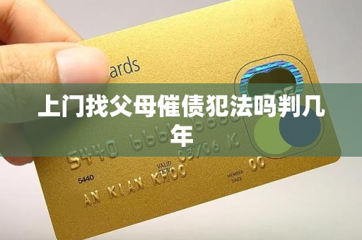 上门找父母催债犯法吗判几年