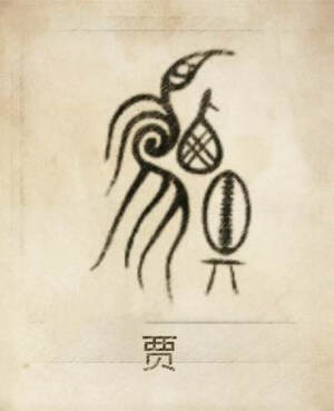 贾姓图腾，贾姓图腾.贾姓是源于炎帝氏日中为市、以物易物的集市。所以贾由“西”、“鸟”、“贝”、“基”组成。鸟代表日，“西”、“鸟”合文代表炎帝，发祥于西华，陈于“基”上，以待交易。 可作商人解。倾向作解凤凰作歌乐，为崇凤之族。起源主要有三：①出自姬姓，贾伯之后。②出自狐偃之后，以邑为氏。③出自少数民族。始祖：贾公明。