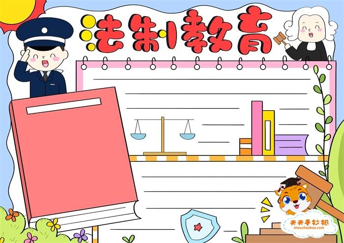 简单又漂亮的法制教育手抄报教程法制教育手抄报内容怎么写