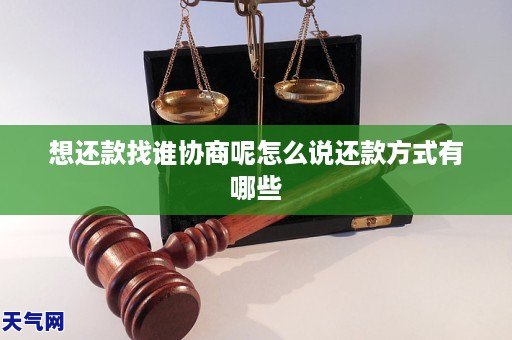 想还款找谁协商呢怎么说还款方式有哪些