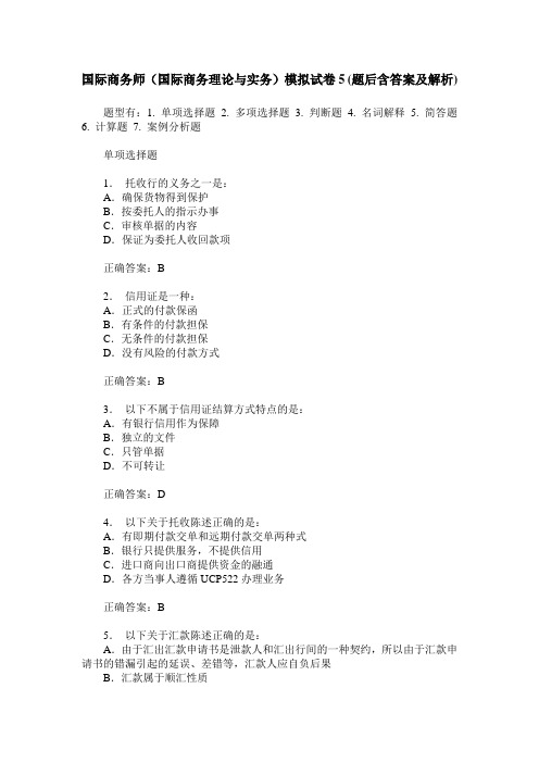 国际商务师(国际商务理论与实务)模拟试卷5(题后含答案及解析)