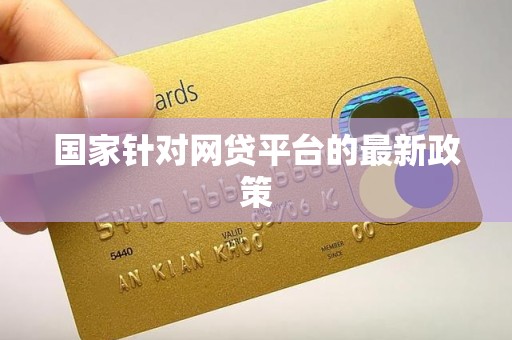 国家针对网贷平台的最新政策