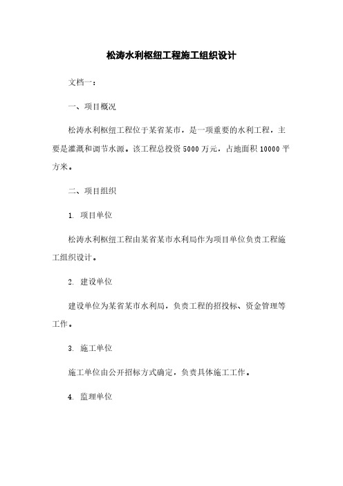 松涛水利枢纽工程施工组织设计