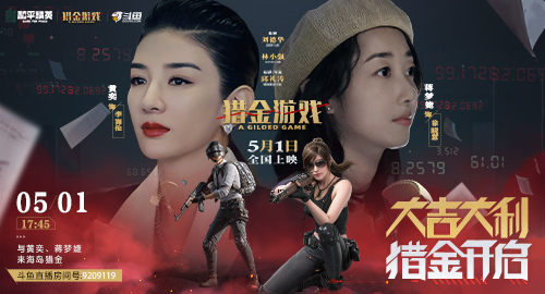 黄奕、蒋梦婕携《猎金游戏》邀请特种兵们参与和平精英6周年庆典，限定福利领不停！